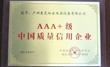 2007年 8月，被評(píng)為AAA+級(jí)中國(guó)質(zhì)量信用企業(yè)