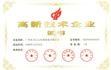 2008年12月，成為廣東省第一批獲得國(guó)家認(rèn)定的高新技術(shù)企業(yè)