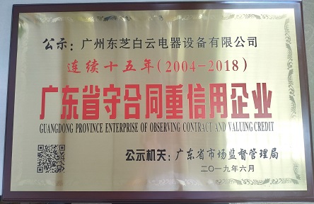 2019年6月，連續(xù)十五年被評(píng)為廣東省守合同重信用企業(yè)