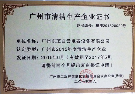 2015年 6月，取得廣州市清潔生產(chǎn)企業(yè)證書