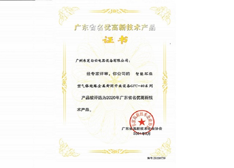 名優(yōu)高品證書：GFC-40系列智能環(huán)保型氣體絕緣金屬封閉開(kāi)關(guān)設(shè)備